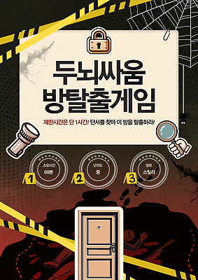 PSD 템플릿 손 포스터 돋보기 협력 자물쇠 들기 사람없음 여름 갈색 문 어둠 게임 손전등 혈액 발자국 거미줄 즐거움 클립 단서 문제해결 스릴 폴리스라인 호러 이미지템플릿 방탈출 계절 감정 컬러 자국 모션 놀이 조명 신체부위 공포 파일형식