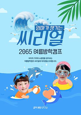 PSD 구름 템플릿 여자 남자 어린이 파도 잎 물놀이 갈매기 하늘 여름방학 미소 들기 상반신 두명 파란색 수영 하트 비치볼 물안경 즐거움 돌고래 수영모 튜브 여름캠프 이미지템플릿 자연요소 모양 식물 감정 바다 컬러 공 포유류 모션 놀이 조류 방학 바캉스용품 표정 사람 여름 수중동물 캠핑 수상스포츠 수영용품 파일형식 여름_계절