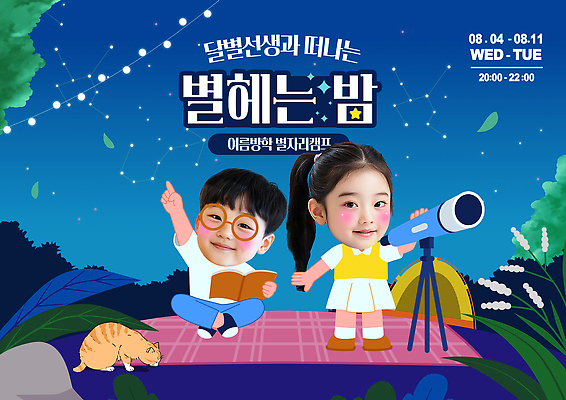 전신 PSD 템플릿 여자 남자 어린이 여름방학 텐트 미소 들기 두명 책 고양이 별자리 가리킴 잡기 풀잎 숲속 언덕 즐거움 가부좌 천체망원경 별빛 천체관측 알전구 여름밤 여름캠프 의료성형뷰티 안경낌 이미지템플릿 감정 별 안경 잎 전구 포유류 모션 방학 표정 캠핑도구 사람 앉기 손짓 여름 빛 반려동물 망원경 캠핑 풀_식물 야간 숲 관측 파일형식 여름_계절