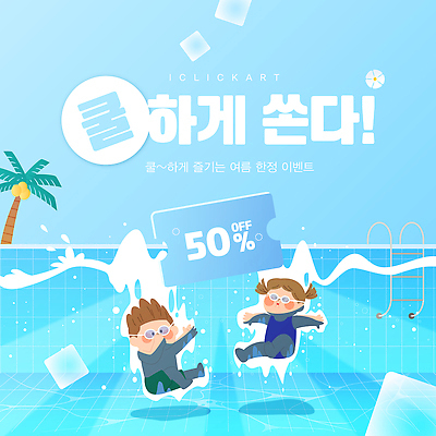 전신 템플릿 여자 남자 수영복 하늘색 물놀이 하늘 수영장 이벤트 두명 여름 친구 야자수 세일 얼음 수영 물안경 즐거움 다이빙 할인쿠폰 이미지템플릿 AI파일 자연요소 나무 옷 계절 감정 관계 놀이 사람 파란색 수상스포츠 쿠폰 수영용품 수중스포츠 파일형식 벡터