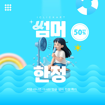 전신 템플릿 여자 물결 하늘색 무지개 한명 들기 이벤트 여름 태양 3D 세일 선풍기 무릎꿇기 시원함 먹기 즐거움 튀는물 튜브 막대아이스크림 한정판매 이미지템플릿 AI파일 자연요소 1 계절 감정 모션 아이스크림 사람 파란색 판매 가전제품 디지털합성 액체표현 스플래쉬 파일형식 벡터