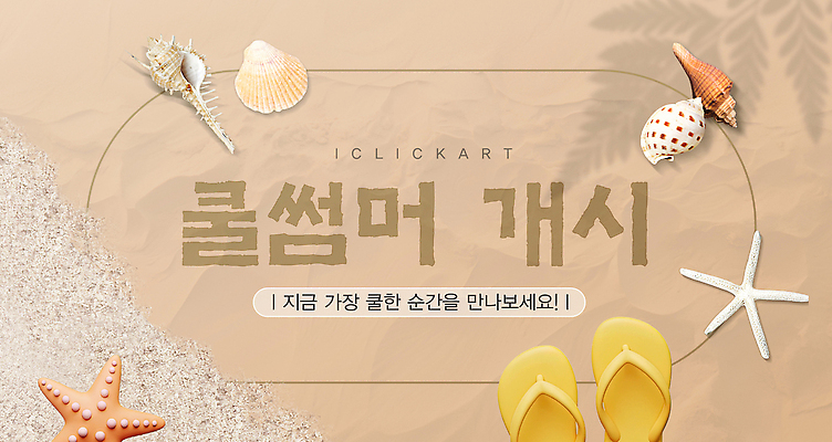 템플릿 잎 물놀이 조개 불가사리 그림자 이벤트 해변 사람없음 모래사장 3D 소라 쪼리 즐거움 베이지색 이미지템플릿 AI파일 식물 감정 바다 컬러 놀이 어패류 극피동물 샌들 디지털합성 파일형식 벡터