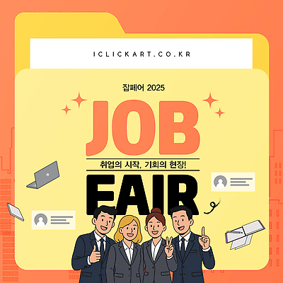 템플릿 여자 남자 미소 정장 여러명 상반신 노트북 노란색 주황색 구직 가리킴 파일 브이 취업준비생 따봉 일자리 이력서 채용박람회 2025년 이미지템플릿 AI파일 옷 컬러 다수 컨셉 비즈니스 표정 사람 손짓 전자제품 최고 연도 박람회 파일형식 벡터