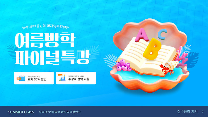템플릿 알파벳 물결 잎 조개 여름방학 사람없음 파란색 3D 산호 수험생 문제집 소라게 재수생 특강 웹배너 이미지템플릿 AI파일 식물 학생 배너 영어 교육 컬러 웹템플릿 고등학생 방학 어패류 책 게 자포동물 강의 디지털합성 파일형식 벡터 여름_계절