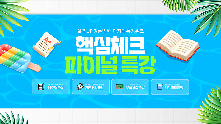 템플릿 물결 수영장 여름방학 사람없음 파란색 펜 3D 시험지 문제집 에이플러스 야자수잎 막대아이스크림 특강 웹배너 이미지템플릿 AI파일 배너 교육 컬러 웹템플릿 잎 방학 아이스크림 책 필기구 강의 디지털합성 점수 파일형식 벡터 여름_계절