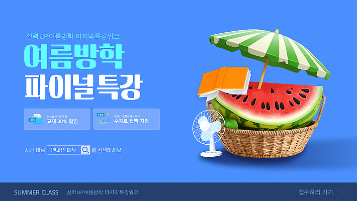 템플릿 여름방학 사람없음 파란색 3D 파라솔 선풍기 문제집 수박조각 특강 웹배너 이미지템플릿 AI파일 배너 교육 컬러 조각 웹템플릿 방학 수박 책 가전제품 강의 디지털합성 파일형식 벡터 여름_계절