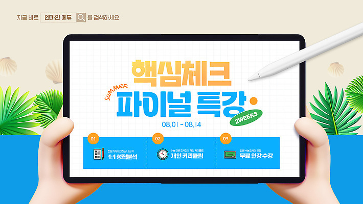 템플릿 손 조개 여름방학 들기 신체부위 파란색 태블릿 3D 야자수잎 베이지색 온라인강의 터치펜 특강 웹배너 이미지템플릿 AI파일 배너 교육 컬러 웹템플릿 잎 모션 방학 어패류 사람 전자제품 스마트기기 펜 강의 디지털합성 파일형식 벡터 언택트 여름_계절