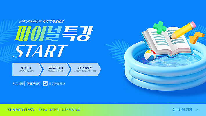 템플릿 물결 잎 수영장 여름방학 사람없음 파란색 연필 3D 비치볼 문제집 곱셈 루트 특강 웹배너 이미지템플릿 AI파일 식물 배너 교육 컬러 웹템플릿 공 방학 학용품 바캉스용품 책 필기구 수학 강의 디지털합성 파일형식 벡터 여름_계절
