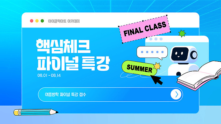 템플릿 말풍선 여름방학 사람없음 파란색 연필 로봇 커서 문제집 인터넷창 온라인강의 특강 웹배너 AI_인공지능 이미지템플릿 AI파일 배너 교육 컬러 웹템플릿 인터넷 방학 학용품 책 필기구 강의 파일형식 벡터 언택트 여름_계절