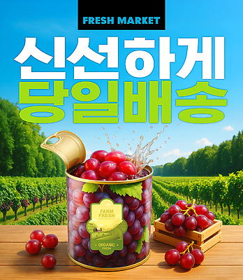 PSD 편집이미지 하늘 포도 사람없음 농장 수확 신선 캔 나무상자 과수원 배송 포도나무 마트 통조림 과육 신선도 스플래쉬 이미지편집 농업 과일 상자 상점 과일나무 파일형식