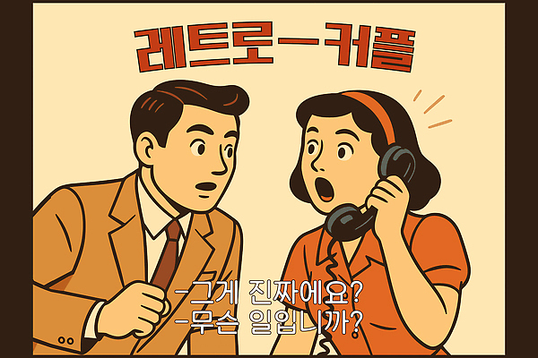 커플 여자 남자 일러스트 대화 미소 들기 정장 상반신 성인 두명 놀람 머리띠 빈티지 전화기 복고 충격 통화 국내일러스트 AI파일 옷 감정 컨셉 장신구 관계 모션 표정 말하기 사람 파일형식 벡터