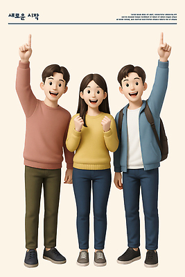 전신 PSD 편집이미지 여자 남자 행복 대학생 응원 미래 협력 3D캐릭터 미소 웃음 청년 성인 세명 친구 청춘 3D 희망 기쁨 도전 사회 그룹 시작 열정 공동체 편집3D 캐릭터 학생 감정 컨셉 관계 표정 사람 디지털합성 파일형식