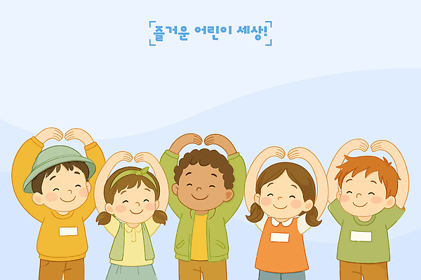 여자 남자 행복 어린이 일러스트 놀이 협력 미소 웃음 여러명 친구 유치원 즐거움 손하트 소통 국내일러스트 AI파일 교육 감정 다수 컨셉 관계 표정 사람 손짓 파일형식 벡터