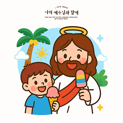 남자 행복 기독교 어린이 일러스트 대화 사랑 미소 웃음 들기 상반신 두명 반짝임 야자수 태양 소풍 기쁨 반팔티셔츠 예수 즐거움 이미지 여름성경학교 콘아이스크림 막대아이스크림 남자만 국내일러스트 AI파일 자연요소 나무 감정 종교 티셔츠 모션 아이스크림 표정 말하기 사람 야외활동 신_종교 성경학교 파일형식 벡터 여름_계절