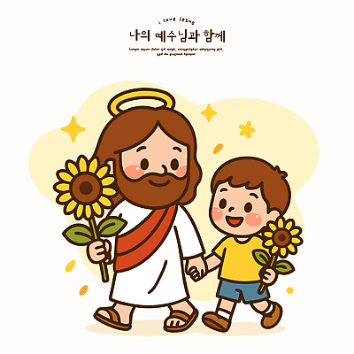 전신 남자 꽃 행복 기독교 어린이 일러스트 휴식 해바라기 사랑 웃음 들기 두명 친구 반짝임 소풍 걷기 믿음 손잡기 기쁨 예수 순수 여름성경학교 남자만 국내일러스트 AI파일 식물 감정 종교 컨셉 관계 모션 표정 사람 야외활동 신_종교 성경학교 파일형식 벡터 여름_계절