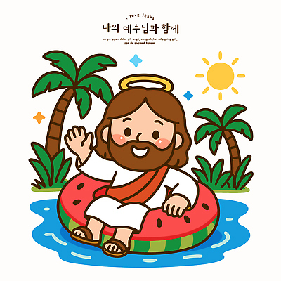 전신 남자 행복 기독교 하늘색 일러스트 물놀이 휴가 휴식 열대 수박 사랑 한명 웃음 앉기 해변 반짝임 야자수 태양 평화 수영 기쁨 예수 즐거움 손인사 튜브 여름성경학교 수박모양 국내일러스트 AI파일 자연요소 모양 나무 1 감정 종교 바다 컨셉 과일 모션 놀이 표정 사람 파란색 수상스포츠 인사 신_종교 성경학교 파일형식 벡터 여름_계절