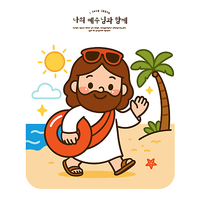 전신 남자 기독교 여행 일러스트 휴식 사랑 한명 들기 해변 관광지 반짝임 선글라스 야자수 태양 평화 걷기 자유 예수 즐거움 손인사 튜브 여름성경학교 국내일러스트 AI파일 자연요소 나무 1 감정 종교 안경 바다 컨셉 모션 사람 인사 신_종교 성경학교 파일형식 벡터 여름_계절