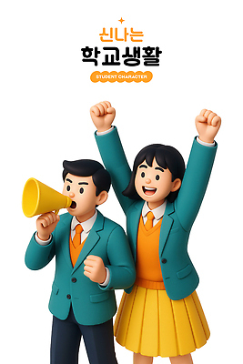 PSD 편집이미지 여자 남자 교복 응원 고등학생 성공 협력 3D캐릭터 고등학교 미소 웃음 들기 두명 친구 스쿨라이프 3D 손들기 파이팅 확성기 기쁨 만세 자신감 동료 활기 편집3D 캐릭터 학생 라이프스타일 옷 감정 컨셉 학교 관계 모션 청소년 표정 사람 디지털합성 파일형식