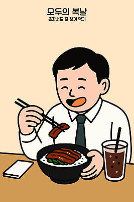 그릇 남자 일러스트 탁자 밥 잔 한명 들기 여름 식사 직장인 복날 먹기 즐거움 콜라 보양식 점심 점심식사 장어덮밥 젓가락질 혼자 혼족 맛있는 국내일러스트 AI파일 직업 1 식기 계절 기념일 감정 음식 가구 젓가락 모션 사람 손짓 덮밥 탄산음료 몸보신 싱글라이프 파일형식 벡터