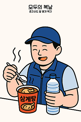 남자 행복 일러스트 한명 들기 일상 여름 숟가락 식사 복날 인스턴트 생수 보양식 삼계탕 점심 작업자 캡모자 혼자 혼족 간편조리식품 국내일러스트 AI파일 모자_잡화 1 계절 기념일 감정 음식 모션 수저 사람 라이프 물병 몸보신 싱글라이프 파일형식 벡터