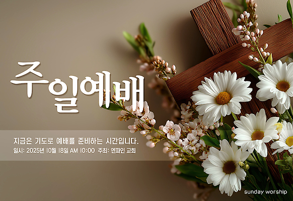 PSD 편집이미지 기독교 국화 사람없음 교회 믿음 기도 일주일 하나님 감사 예배 찬양 일요일 나무십자가 베이지색 이미지편집 꽃 감정 종교 컬러 십자가 종교건축 건물 신_종교 요일 파일형식