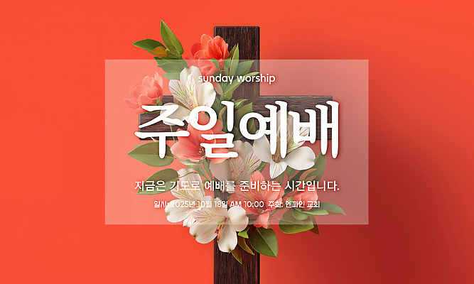 PSD 편집이미지 기독교 사람없음 빨간색 장미 교회 믿음 기도 감사 예배 찬양 일요일 나무십자가 교인 강조 이미지편집 꽃 감정 종교 컬러 십자가 종교건축 건물 요일 파일형식