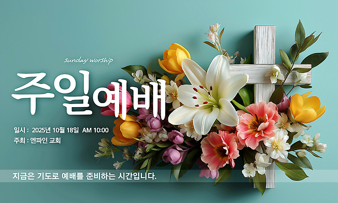 PSD 편집이미지 기독교 잎 사람없음 장식 교회 믿음 기도 일주일 백합 감사 예배 청록색 일요일 나무십자가 이미지편집 식물 꽃 감정 종교 컬러 십자가 종교건축 건물 요일 파일형식