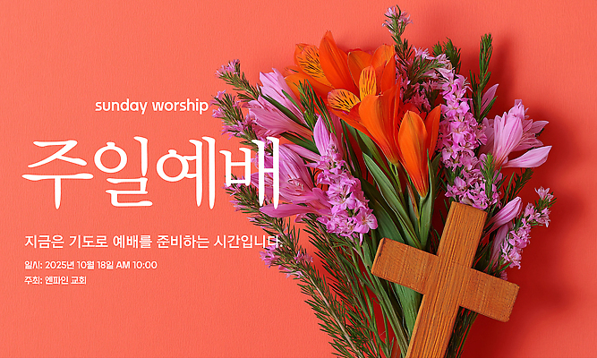 PSD 편집이미지 기독교 예술 사람없음 장식 교회 믿음 기도 표현 감사 예배 일요일 나무십자가 나리꽃 다홍색 이미지편집 꽃 감정 종교 컬러 십자가 종교건축 건물 요일 파일형식