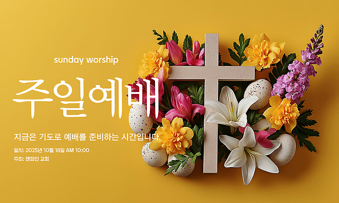 PSD 편집이미지 기독교 사람없음 장식 노란색 교회 믿음 축제 기도 일주일 백합 감사 부활절계란 예배 일요일 나무십자가 이미지편집 꽃 감정 종교 컬러 십자가 종교건축 부활절 건물 계란 요일 파일형식