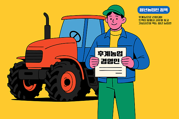 남자 농업 일러스트 한명 미소 들기 청년 노란색 농사 농기구 트랙터 색감 캡모자 청년정책 국내일러스트 AI파일 모자_잡화 1 산업 컬러 모션 표정 사람 성인 농기계 복지 특수차량 파일형식 벡터