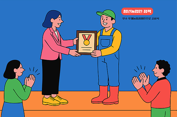 전신 여자 행복 농업 일러스트 응원 성공 여러명 청년 파란색 기쁨 무대 축하 박수 상패 메달 멜빵바지 주기 감사 획득 색감 수여 시상식 증정 캡모자 국내일러스트 AI파일 모자_잡화 감정 산업 컬러 다수 컨셉 바지 모션 사람 손짓 성인 상_우승 멜빵 상_상패 파일형식 벡터