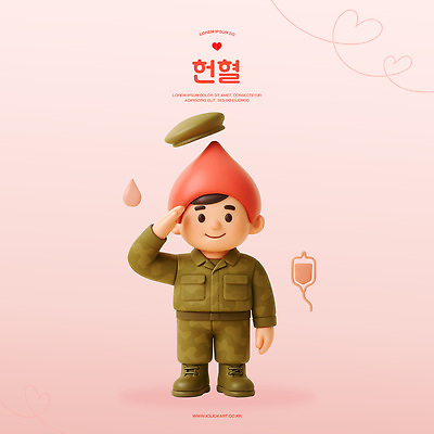 전신 PSD 편집이미지 남자 분홍색 한명 미소 3D 군인 하트 도움 군복 경례 나눔 헌혈 기부 군모 엘리먼트 혈액주머니 편집3D 모양 직업 1 캠페인 컬러 컨셉 유니폼 표정 사람 인사 봉사 혈액 디지털합성 군용 국군 파일형식