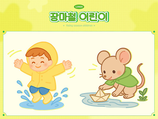 전신 남자 일러스트 물장구 팔벌리기 장화 한명 미소 연두색 여름 세트 귀여움 점프 쥐 망토 즐거움 종이배 웅덩이 우비 장마 일러캐릭터 AI파일 캐릭터 1 옷 계절 감정 신발 컨셉 모션 물놀이 표정 사람 초록색 비_날씨 설치류 종이접기 파일형식 벡터