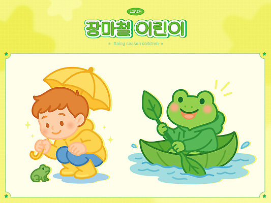 전신 남자 일러스트 우산 나뭇잎 개구리 장화 한명 미소 웃음 들기 연두색 여름 세트 노란색 승차 즐거움 노 웅덩이 우비 장마 노젓기 웅크림 나뭇잎배 일러캐릭터 AI파일 캐릭터 1 옷 계절 감정 컬러 신발 잎 배_교통 모션 표정 양서류 사람 초록색 비_날씨 선박 파일형식 벡터