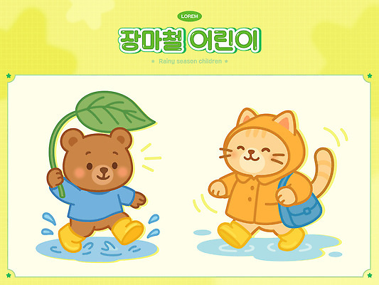 가방 일러스트 곰 물장구 나뭇잎 장화 미소 사람없음 연두색 여름 세트 걷기 고양이 즐거움 웅덩이 우비 장마 나뭇잎우산 일러캐릭터 AI파일 동물 캐릭터 잡화 옷 계절 감정 신발 잎 우산 포유류 모션 물놀이 표정 초록색 반려동물 비_날씨 파일형식 벡터