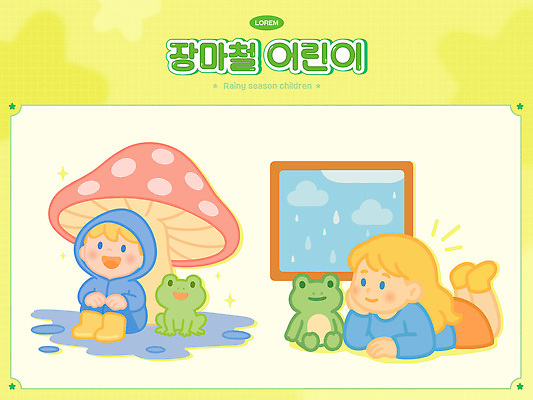 전신 여자 남자 인형 엎드리기 일러스트 창문 개구리 장화 미소 앉기 두명 연두색 여름 세트 턱괴기 버섯 물방울 즐거움 웅덩이 우비 장마 비구름 웅크림 다리들기 피신 일러캐릭터 AI파일 캐릭터 옷 계절 감정 신발 모션 표정 양서류 사람 초록색 비_날씨 탈출 먹구름 파일형식 벡터 구름_자연