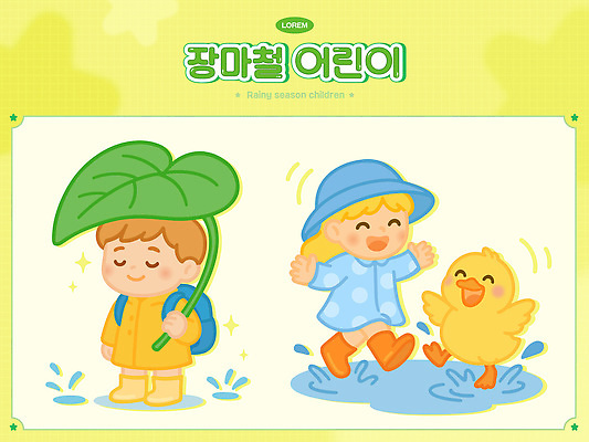 전신 모자 여자 남자 행복 일러스트 물장구 팔벌리기 책가방 오리 장화 미소 들기 두명 연두색 여름 세트 눈감음 즐거움 웅덩이 우비 장마 나뭇잎우산 다리들기 일러캐릭터 AI파일 캐릭터 잡화 옷 계절 감정 신발 가방 우산 모션 물놀이 조류 표정 사람 초록색 비_날씨 파일형식 벡터