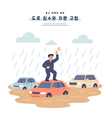 전신 남자 일러스트 승용차 한명 손들기 응급 위험 자연재해 먹구름 웅덩이 장마 구조요청 긴급상황 사고예방 위기 호우 흙탕물 국내일러스트 침수피해 AI파일 1 컨셉 모션 자동차 사람 물 피해 긴급 비_날씨 구출 홍수 예방 재해 파일형식 벡터 구름_자연