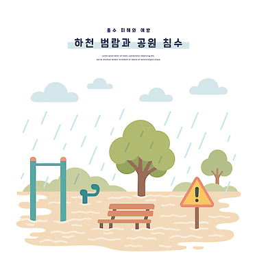나무 구름 공원 벤치 일러스트 사람없음 운동기구 표지판 위험 자연재해 장마 철봉 경고문 긴급상황 사고예방 호우 흙탕물 국내일러스트 침수피해 AI파일 자연요소 식물 공공시설 컨셉 의자 알림판 경고 물 헬스 피해 긴급 비_날씨 홍수 예방 재해 파일형식 벡터