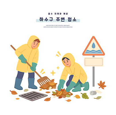 전신 남자 낙엽 일러스트 장화 두명 반짝임 잡기 표지판 캔 위험 자연재해 청소 우비 고무장갑 장마 하수구 배수구 갈퀴 경고문 공무원 긴급상황 사고예방 호우 국내일러스트 침수피해 AI파일 직업 시설물 옷 장갑 신발 컨셉 잎 모션 알림판 경고 사람 피해 긴급 비_날씨 홍수 예방 재해 고무 파일형식 벡터