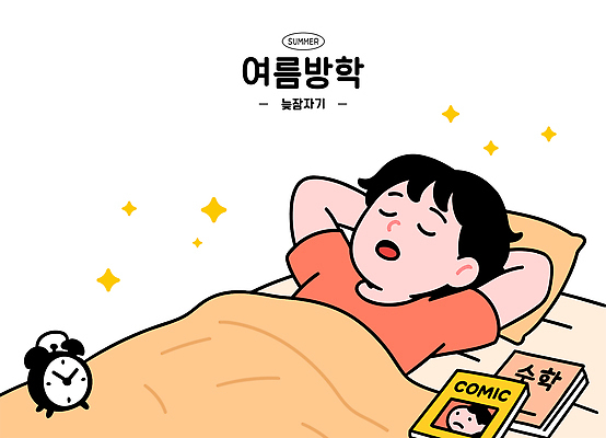 남자 일러스트 베개 휴식 교재 여름방학 한명 반짝임 학습 눕기 눈감음 이불 자명종 침대 팔베개 늦잠 만화책 국내일러스트 AI파일 1 교육 시계 가구 컨셉 침구 모션 방학 사람 책 알람 잠 파일형식 벡터 여름_계절
