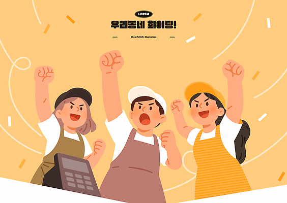 여자 남자 일러스트 응원 상반신 세명 파이팅 주황색 앞치마 주먹 자영업 열정 꽃가루 캡모자 포스기 소상공인 국내일러스트 AI파일 직업 모자_잡화 감정 컬러 비즈니스 모션 사람 경제 기계 가루 상인 파일형식 벡터