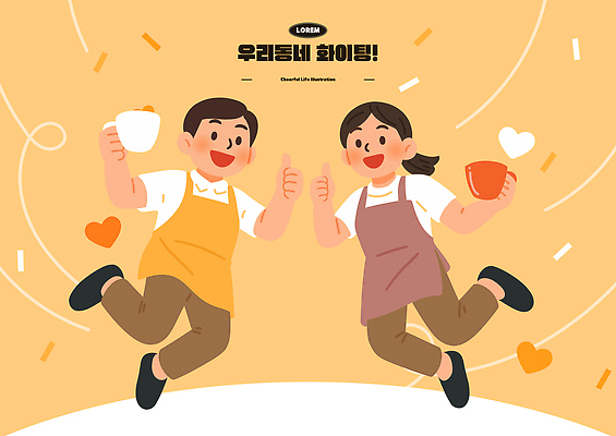 전신 여자 남자 행복 일러스트 응원 미소 들기 두명 친구 점프 주황색 카페 하트 커피잔 종업원 즐거움 자영업 꽃가루 바리스타 따봉 소상공인 국내일러스트 AI파일 모양 직업 감정 커피 컬러 비즈니스 관계 모션 잔 표정 사람 경제 상점 최고 가루 상인 파일형식 벡터