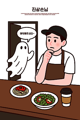 모자 남자 말풍선 일러스트 식탁 스파게티 한명 상반신 손들기 문 상점 식당 앞치마 샐러드 유령 직원 고민 예약 블랙컨슈머 노쇼 국내일러스트 AI파일 1 잡화 감정 음식 모션 탁자 파스타 사람 사회이슈 고객 파일형식 벡터