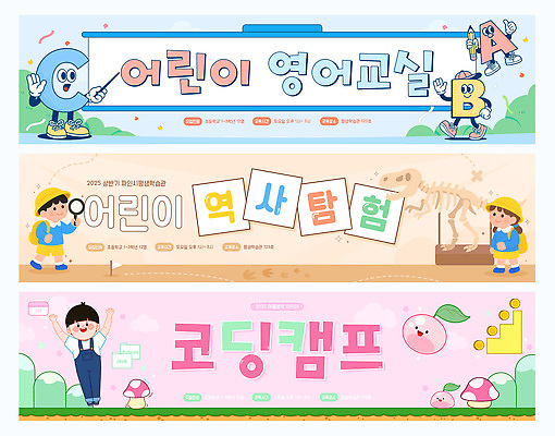 전신 템플릿 알파벳 배너템플릿 여자 남자 가로배너 어린이 분홍색 하늘색 영어교육 들기 세명 만세 탐험 게임 현수막 체험 공룡뼈 베이지색 역사교육 역사탐방 영어교실 프로그램 배너세트 코딩 AI파일 배너 영어 교육 컬러 컨셉 모션 놀이 수업 뼈 사람 가로 파란색 세트 역사 컴퓨터교육 탐방 파일형식 벡터