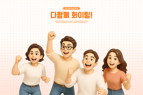 PSD 편집이미지 여자 남자 포즈 응원 협력 함께함 3D캐릭터 웃음 여러명 상반신 3D 파이팅 힘 활발 기쁨 표현 즐거움 열정 활기 창의성 안경낌 편집3D 캐릭터 감정 안경 다수 컨셉 모션 표정 사람 디지털합성 파일형식