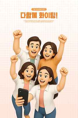 PSD 편집이미지 여자 남자 가족 응원 협력 함께함 3D캐릭터 웃음 들기 여러명 일상 친구 스마트폰 3D 손들기 파이팅 힘 활발 기쁨 모임 표현 셀프카메라 즐거움 활기 소통 친목 편집3D 캐릭터 감정 다수 컨셉 관계 모션 표정 사람 라이프 핸드폰 스마트기기 사진촬영 디지털합성 파일형식