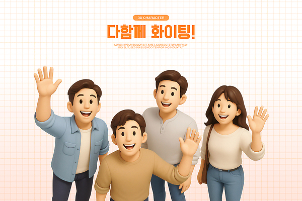 PSD 편집이미지 여자 남자 협력 함께함 3D캐릭터 웃음 손짓 여러명 일상 친구 3D 파이팅 활발 모임 즐거움 손인사 소통 긍정적 순간 의사소통 편집3D 캐릭터 감정 다수 컨셉 관계 모션 표정 사람 라이프 인사 디지털합성 파일형식