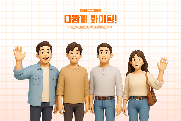PSD 편집이미지 여자 남자 가방 응원 협력 함께함 3D캐릭터 미소 웃음 여러명 친구 3D 파이팅 그룹 즐거움 긍정 손인사 소통 소셜 편집3D 캐릭터 잡화 감정 다수 컨셉 관계 모션 표정 사람 인사 디지털합성 파일형식