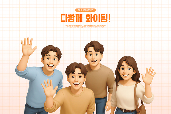 PSD 편집이미지 여자 남자 함께함 3D캐릭터 밝음 웃음 여러명 상반신 일상 3D 활발 모임 즐거움 손인사 활기 소통 친목 편집3D 캐릭터 감정 다수 컨셉 표정 사람 라이프 인사 디지털합성 파일형식